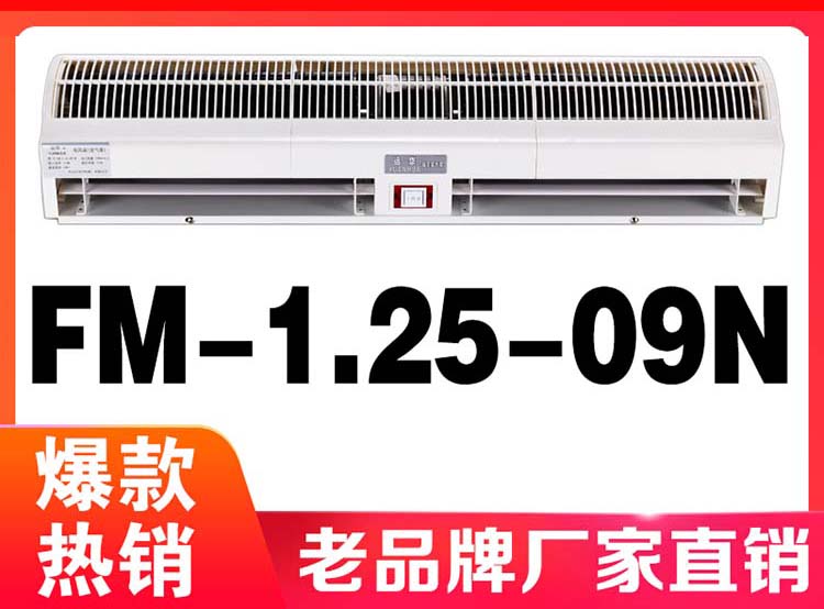 远华钻石风幕机FM-1.25-09N