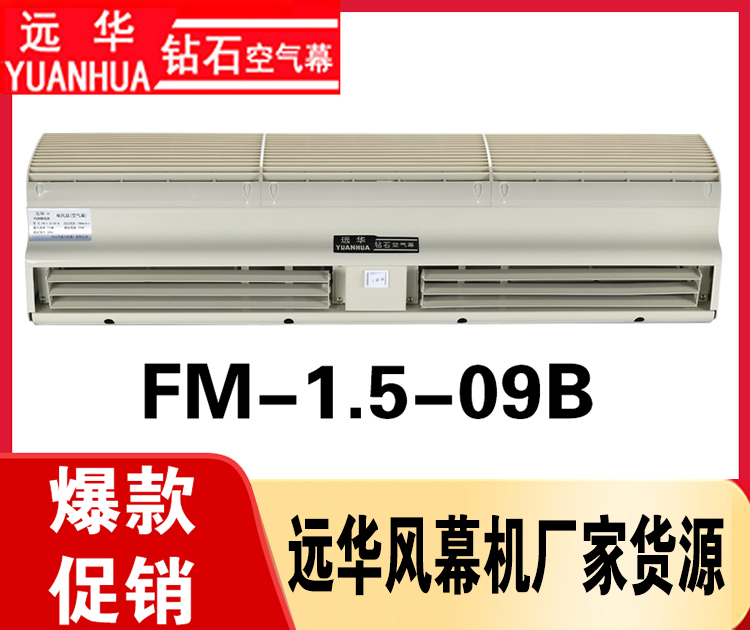 远华风幕机FM-1.5-09B