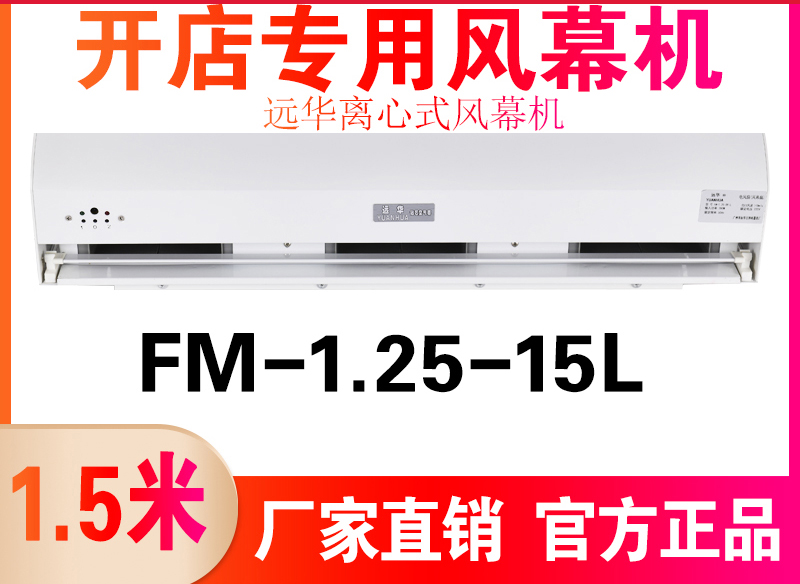 远华离心式风幕机FM-1.25-15L